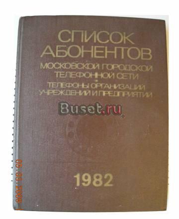 Телефонный справочник "москва 1982г." СССР Москва