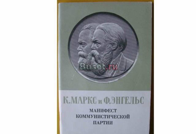 К.Маркс и ф.Энгельс "Манифест коммун партии" СССР Москва