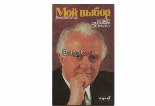 Эдуард шеварднадзе "Мой выбор"    хх век 1991г Москва
