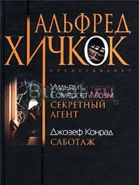 У.С. Моэм. Секретный агент. Д. Конрад. Саботаж Москва