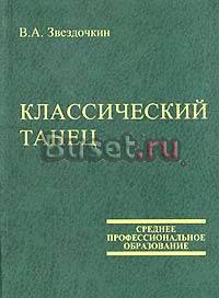 Классический танец.  В. А. Звездочкин  Москва
