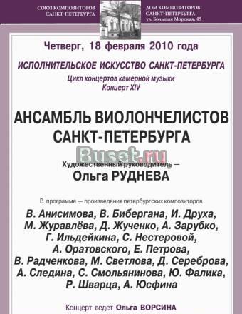 Концерт "Ансамбля виолончелистов Санкт-Петербурга" Санкт-Петербург
