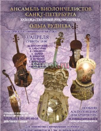 Концерт "Ансамбля виолончелистов Санкт-Петербурга" Санкт-Петербург