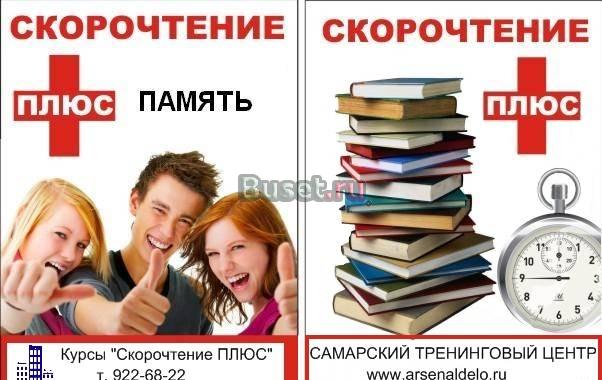 Курсы "Скорочтение, память, интеллект" в Самаре Самара