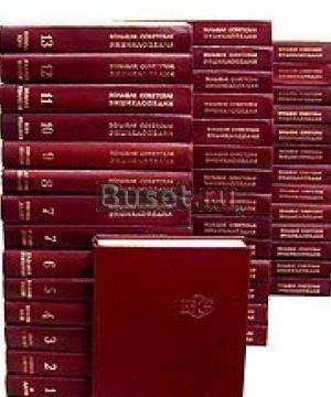 Большая Советская Энциклопедия 30томов Полевской