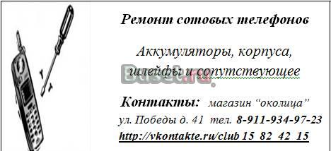 Телефоны, ремонт телефонов, корпуса, аккумуляторы Тосно