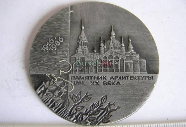 Медаль 1916-1986 Памятник архитектуры Москва