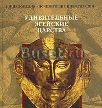 Удивительные эгейские царства Москва