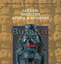 Ацтеки. Империя крови и величия Москва