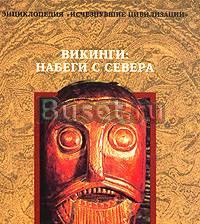 Викинги. Набеги с севера Москва