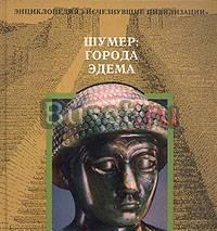 Шумер. Города Эдема Москва