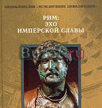 Рим. Эхо имперской славы Москва