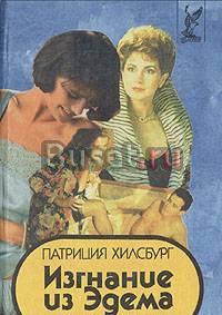 Изгнание из Эдема.  Патриция Хилсбург Москва