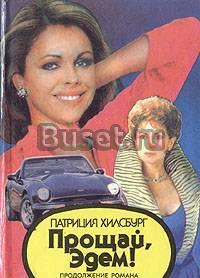Прощай, Эдем Патриция Хилсбург Москва