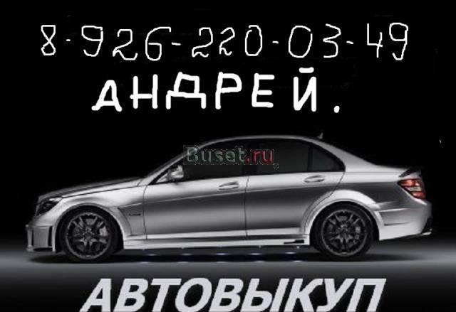 Куплю битый,аварийный автомобиль Москва