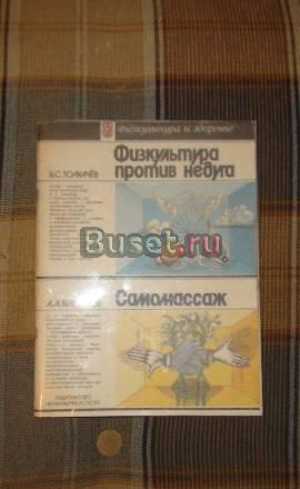 Физкультура против недуга. Самомассаж Москва