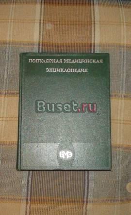 Популярная медицинская энциклопедия Москва