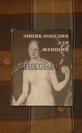 Энциклопедия для женщин Москва