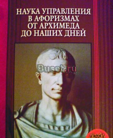 А.Вдовин "Наука управления в афоризмах." Ростов-на-Дону