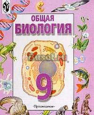 Биология 9 кл Захаров, Мустафин Орел
