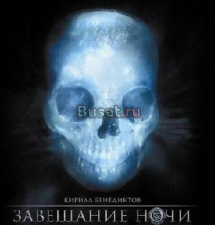 "Завещание ночи" Кирилл Бенедиктов Орел