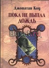 Джонатан Коу Пока не выпал дождь Москва