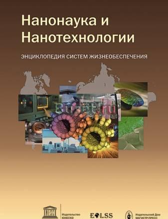 нанонаука и нанотехнологии Москва