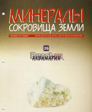 Минералы. Сокровища Земли вып. 26 Аквамарин Москва