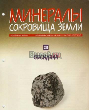 Минералы. Сокровища Земли вып. 23 Обсидиан Москва