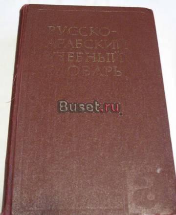 Русско-арабский учебный словарь Шарбатов г.ш Санкт-Петербург