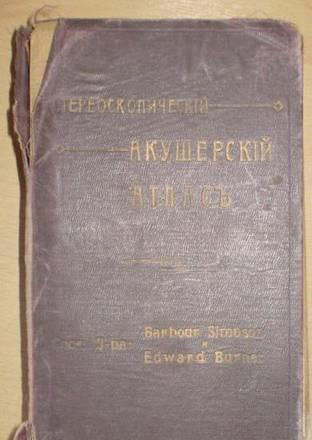 Симпсон, Бёрнет Стереоскопический акушерский атлас Челябинск