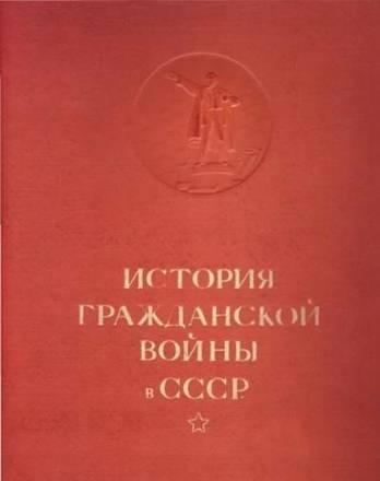 История Гражданской войны в СССР. Том 1 Челябинск