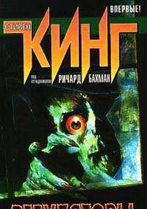 Книги с. Кинга Москва