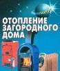 Отопление коттеджа Нижегородская обл. Нижний Новгород