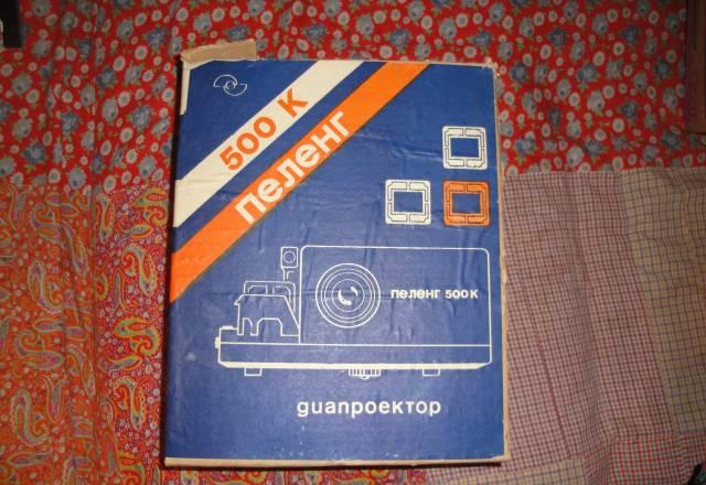 Диапроектор пеленг 500 к Москва