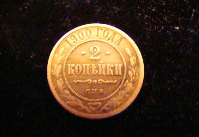 2 копейки 1900 года спб Санкт-Петербург