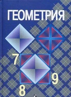 Атанасян. Геометрия 7-9  класс. Учебник Москва