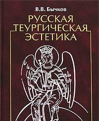 Русская теургическая эстетика Москва