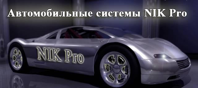 Автомобильные системы NIK Pro в Волгограде Волгоград