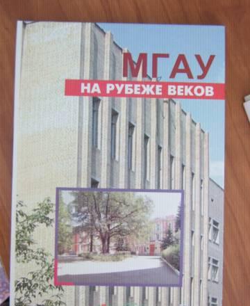 Мгау им. Горячкина на рубеже веков Москва