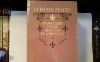 "Молодые годы короля Генриха IV" Москва