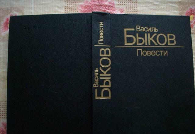 Василь Быков"Дожить до рассвета","Волчья стая" Москва