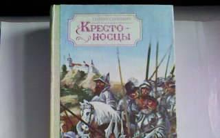 Генрих Сенкевич"Крестоносцы" Москва