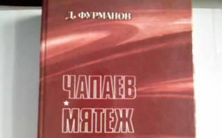Д.Фурманов"Чапаев","Мятеж" Москва