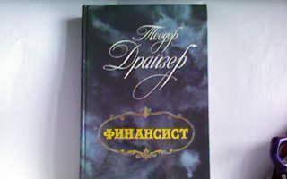 Теодор Драйзер"Финансист Москва