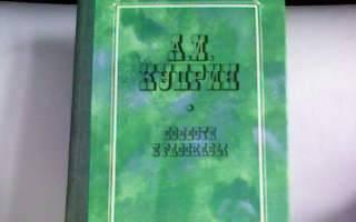 А.И.Куприн -повести и рассказы Москва