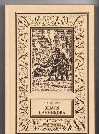 В. Обручев - Земля Санникова Москва