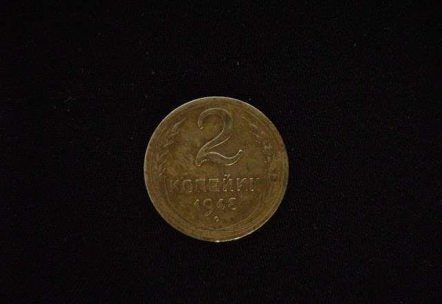 2 копейки 1948 года Липецк