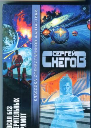 Сергей Снегов - Посол без верительных грамот Москва
