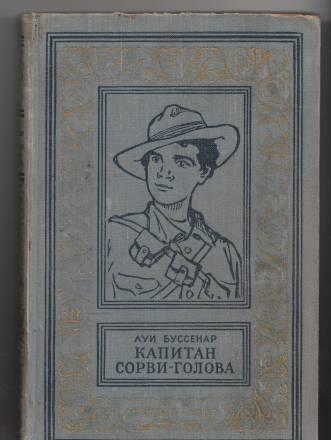 Лии Буссенар - капитан Сорви-голова (1955г.) Москва